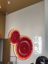 -结绳记(西北旺万象汇店)