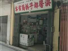 门面-洪馨椰子