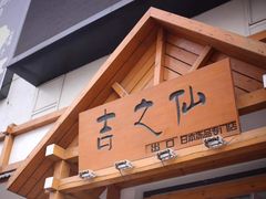 -吉之仙•中国制造•出口级食材日料店(领事馆总店)