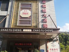 门面-潮福城大酒楼(北尚店)