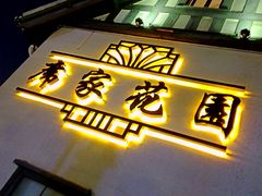 门面-席家花园(巨鹿花园店)