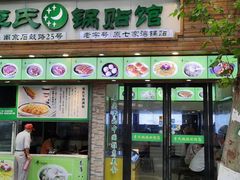 门面-老新隆牛肉锅贴(新街口店)