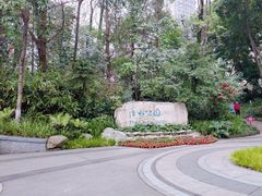 -成都市活水公园