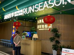 -润园四季椰子鸡火锅(南山海岸城店)