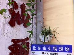 -汕头市小公园