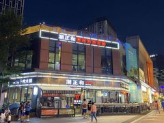 -潮正和潮汕牛肉火锅·老字号(番禺万达店)