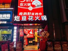 -豆花姐烂豆花火锅(水屯北路恒大滨河店)