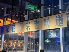 -楠火锅(仁恒梦中心店)