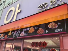 -悠个炸鸡(南京创始店)