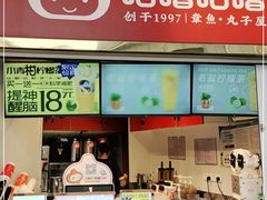 -咕噜咕噜·章鱼小丸子(西湖路店)