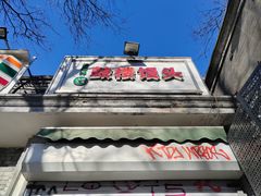-天泽祥·鼓楼馒头(鼓楼店)