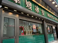-华嫂冰室(尖沙咀店)