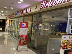 门面-拿渡麻辣香锅(世茂广场·工三店)