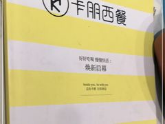 -卡朋西餐(较场西路店)