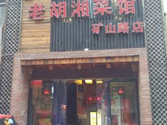 门面-独一佳老胡湘菜馆(矿山路店)