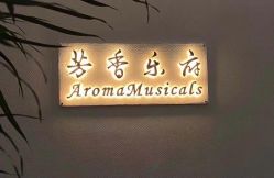 点击看大图 -芳香乐府SPA·五行芳疗