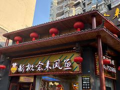 -新概念来凤鱼(璧山店)
