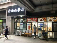门面-许妈妈餐厅烤肉烧烤家常菜(明润广场店)