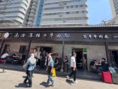 -清真·马安军辣子牛肉面