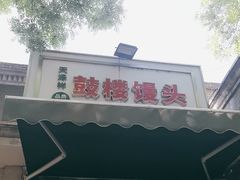 -天泽祥·鼓楼馒头(鼓楼店)