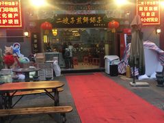 门面-清真·二嫂子煎饼果子(鼓楼旗舰形象店)