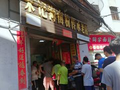 门面-宋记海南粉传承老店(人民西路店)