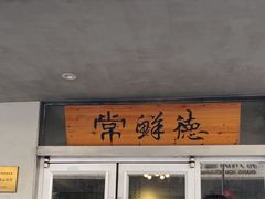 -常鲜德乐购迎桂馒头店(麻巷公寓店)