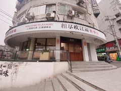-相尽欢江湖铁板烧(武商梦时代店)