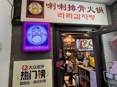 -喇喇排骨火锅·传统韩式脊骨汤(望京西园总店)