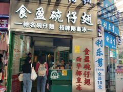 门面-食盈碗仔翅(星玺广场店)