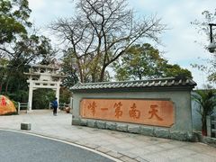 -广州市白云山风景名胜区