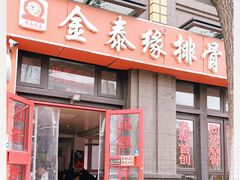 -金泰缘排骨馆(遵化路店)