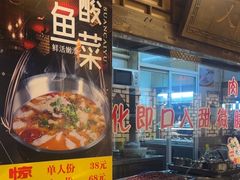 -忘不了·酸菜鱼·28年老南京菜(原北圩路店)