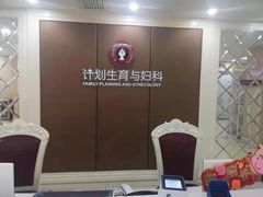 -伊丽莎白妇科医院·早孕检查
