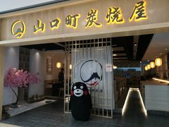 门面-炙忧烤肉屋(中国铁建广场店)