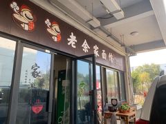 门面-老余家面馆