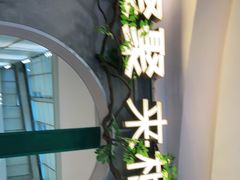 -相遇·鲜炒黄牛肉(丹阳吾悦广场店)