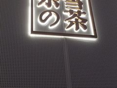 门面-奈雪的茶(星河城店)