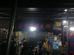 门面-渝味黄姐火锅(黄泥村店)