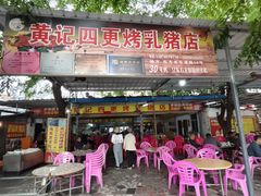 -黄记四更烤乳猪店