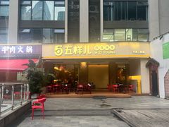 -五样儿西昌小签签烤串(天府三街店)