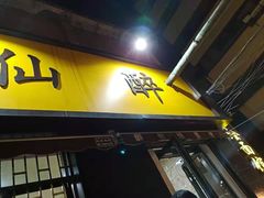 门面-醉仙烩面馆