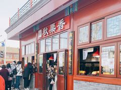 门面-秋栗香(地安门店)