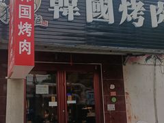 -猪掌柜韩国烤肉(六折店)