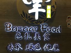 -巴扎美食·新疆菜·西域歌舞表演餐厅(新疆大厦店)