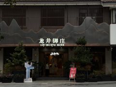 -龙井御庄·精致江南菜(龙井店)