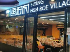 门面-鱼籽村秘制拌饭(崇文门店)