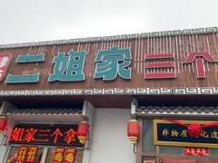 -二姐家三个拿手菜·北塘海鲜·大馅锅贴王(北辰店)