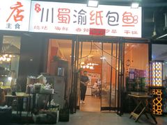 -阿杰烧烤·西安传统烤肉店(天朗御湖店)