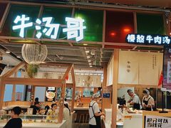 -牛汤哥慢熬牛肉汤(五道口店)